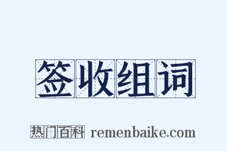 签收组词是什么意思的图片